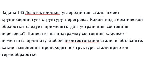 Задача 155 Доэвтектоидная  углеродистая  сталь  имеет  крупнозернистую  структуру