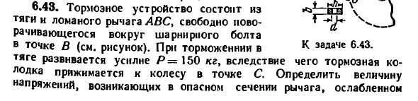 Задача 6.43. Тормозное устройство состоит из тяги
