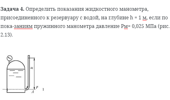 Задача 4. Определить показания жидкостного манометра