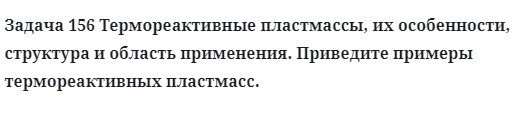 Задача 156 Термореактивные пластмассы, их особенности, структура