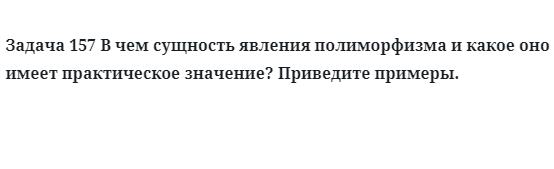 Задача 157 В чем сущность явления полиморфизма 