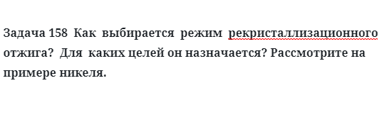 Задача 158  Как  выбирается  режим  рекристаллизационного  отжига?