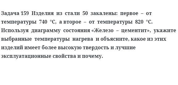 Задача 159  Изделия  из  стали  50  закалены:  первое  –  от  температуры 