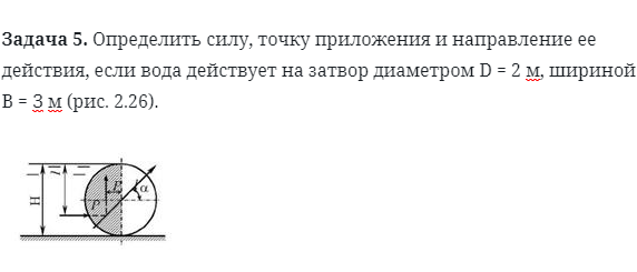 Задача 5. Определить силу, точку приложения и направление