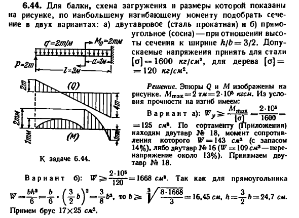 Задача 6.44. Для балки, схема загружения и размеры
