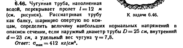 Задача 6.46. Чугунная труба, наполненная водой
