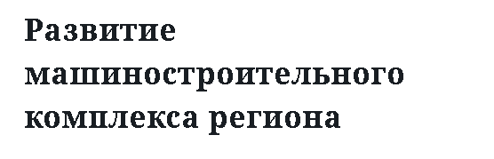 Развитие машиностроительного комплекса региона