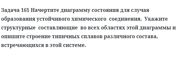 Задача 161 Начертите диаграмму состояния для случая образования 