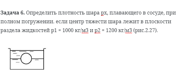 Задача 6. Определить плотность шара рx, плавающего