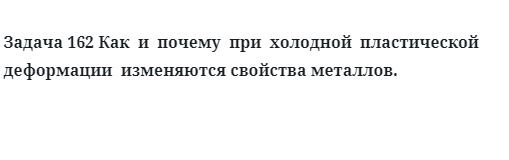 Как  и  почему  при  холодной  пластической  деформации  изменяются свойства металлов