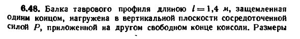 Задача 6.48. Балка таврового профиля длиною 
