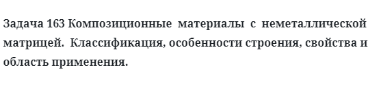 Композиционные  материалы  с  неметаллической  матрицей