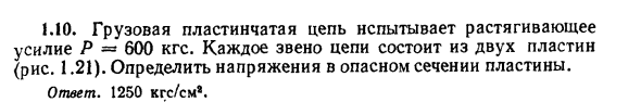 Задача 1.10. Грузовая пластинчатая цепь
