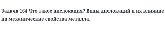 Задача 164 Что такое дислокация?