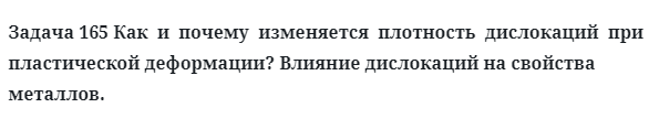 Задача 165 Как  и  почему  изменяется  плотность  дислокаций