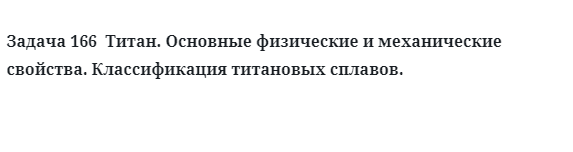 Титан Основные физические и механические свойства