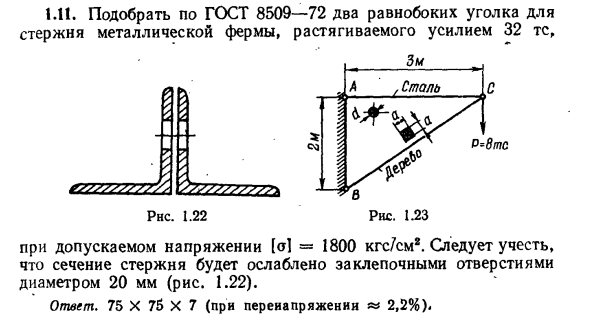 Задача 1.11. Подобрать по ГОСТ 8509—72 два равнобоких уголка
