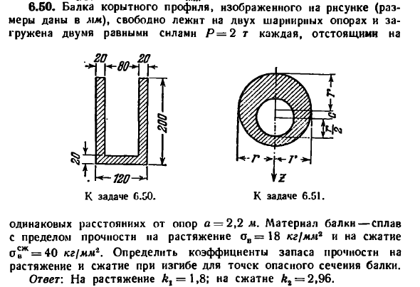 Задача 6.50. Балка корытного профиля, изображенного
