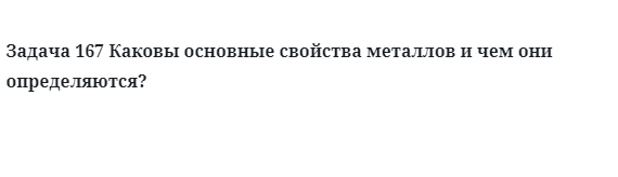 Каковы основные свойства металлов и чем они определяются