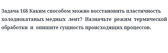 Задача 168 Каким способом можно восстановить пластичность лент