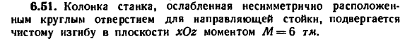 Задача 6.51. Колонка станка, ослабленная несимметрично
