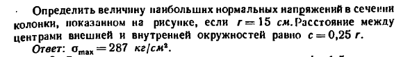 Задача 6.51. Колонка станка, ослабленная несимметрично
