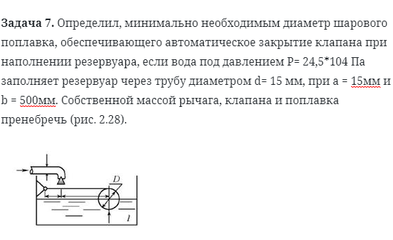 Задача 7. Определил, минимально необходимым диаметр