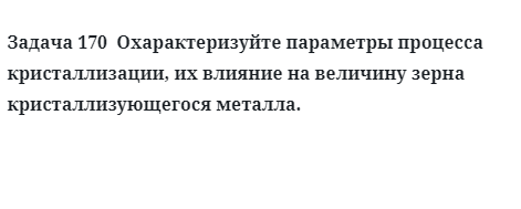 Охарактеризуйте параметры процесса кристаллизации