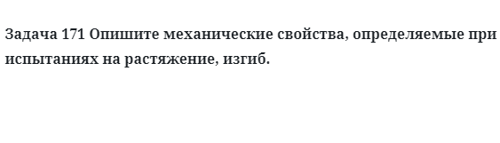 Опишите механические свойства, определяемые при испытаниях