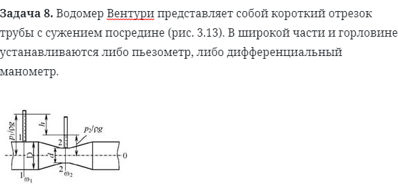 Задача 8. Водомер Вентури представляет собой короткий отрезок 