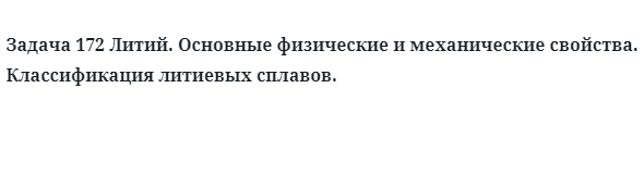 Задача 172 Литий. Основные физические и механические свойства.