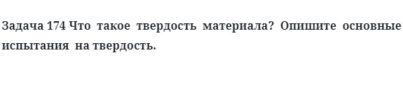 Задача 174 Что  такое  твердость  материала? 