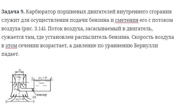 Задача 9. Карбюратор поршневых двигателей внутреннего сгорания