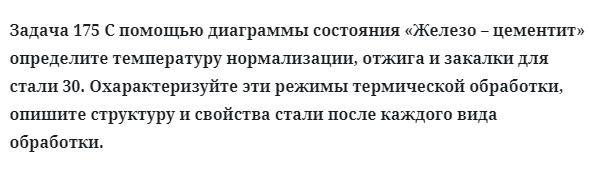 С помощью диаграммы состояния «Железо – цементит» определите температуру нормализации, отжига и закалки для стали 30