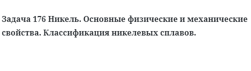 Никель. Основные физические и механические свойства.