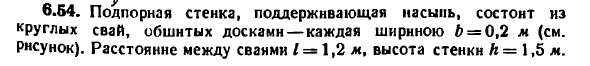 Задача 6.54. Подпорная стенка, поддерживающая насыпь
