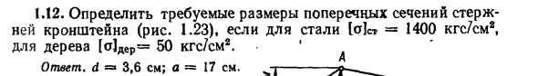 Задача 1.12. Определить требуемые размеры поперечных сечений 
