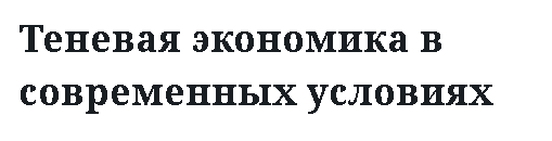 Теневая экономика в современных условиях 