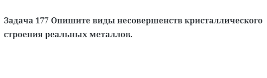 Опишите виды несовершенств кристаллического строения реальных металлов.