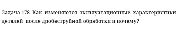 Задача 178  Как  изменяются  эксплуатационные  характеристики  деталей