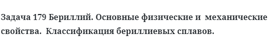 Бериллий. Основные физические и  механические свойства.