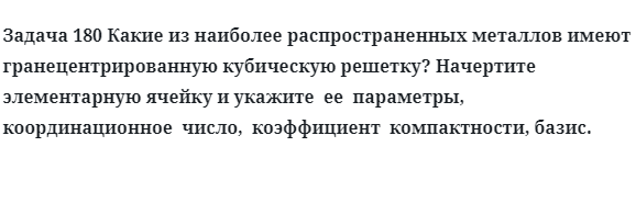 Задача 180 Какие из наиболее распространенных металлов имеют