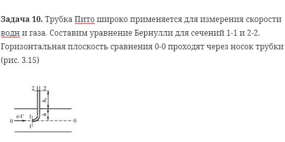 Задача 10. Трубка Пито широко применяется для измерения