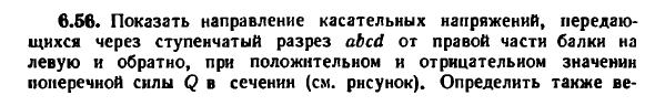 Задача 6.56. Показать направление касательных напряжений
