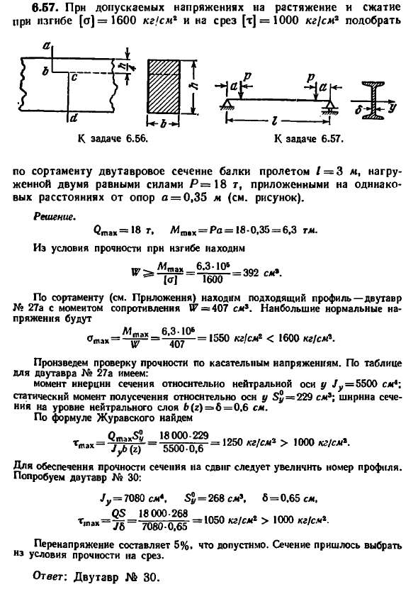 Задача 6.57. При допускаемых напряжениях
