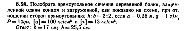 Задача 6.58. Подобрать прямоугольное сечение
