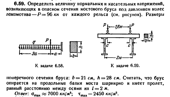 Задача 6.59. Определить величину нормальных
