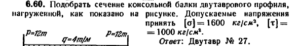 Задача 6.60. Подобрать сечение консольной балки
