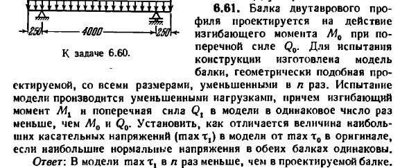 Задача 6.61. Балка двутаврового профиля проектируется
