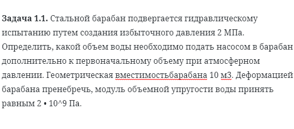 Задача 1.1. Стальной барабан подвергается гидравлическому